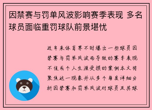 因禁赛与罚单风波影响赛季表现 多名球员面临重罚球队前景堪忧