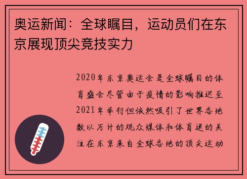 奥运新闻：全球瞩目，运动员们在东京展现顶尖竞技实力