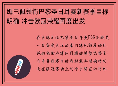 姆巴佩领衔巴黎圣日耳曼新赛季目标明确 冲击欧冠荣耀再度出发