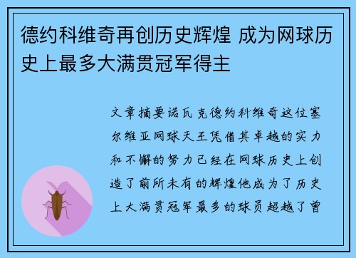 德约科维奇再创历史辉煌 成为网球历史上最多大满贯冠军得主